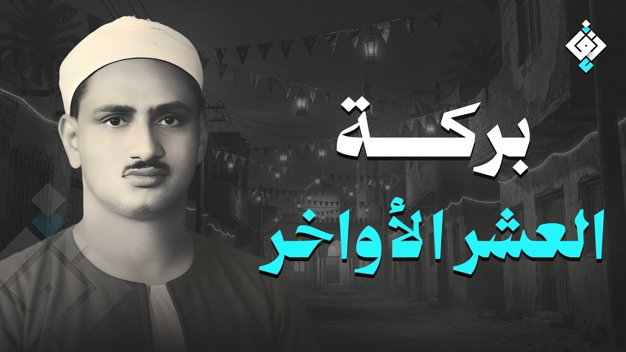 سورة يس والرحمن والواقعة والملك | للرزق والشفاء العاجل | الشيخ المنشاوي جودة عالية HD‏
