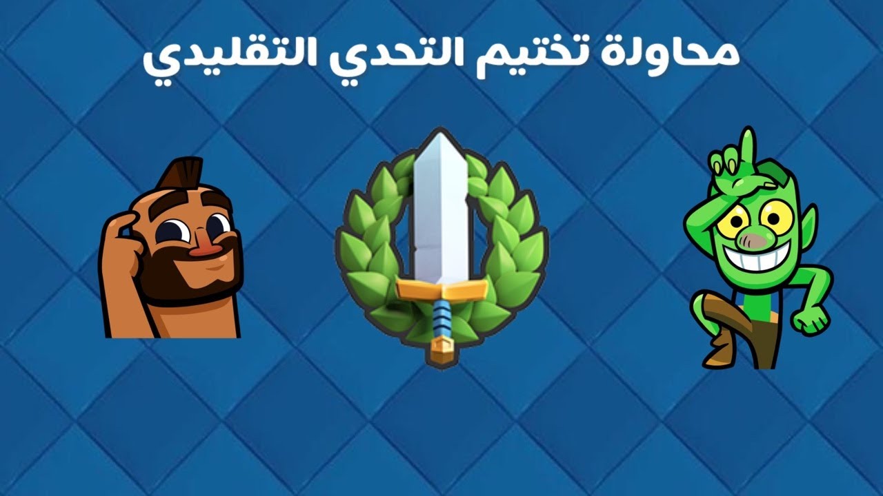محاولة تختيم التحدي التقليدي⚔️🔥