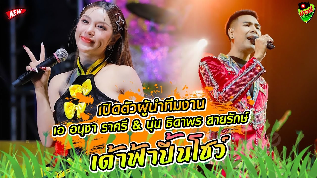 เปิดตัวผู้นำทีมงาน - เอ อนุชา ราศรี + นุ่น ธิดาพร สายรักษ์ เด้าฟ้าปี้นโชว์ แสดงสด