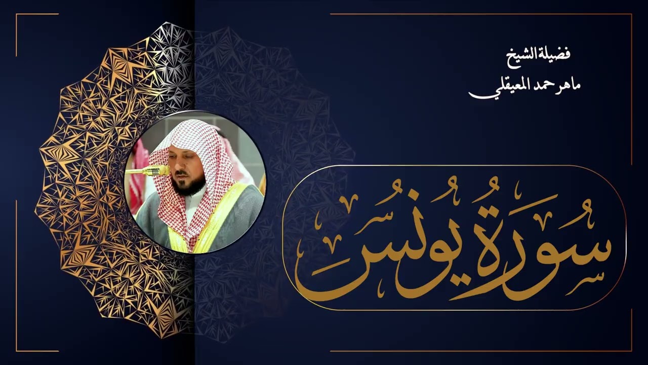 010  سورة يونس بصوت الشيخ ماهر المعيقلي
