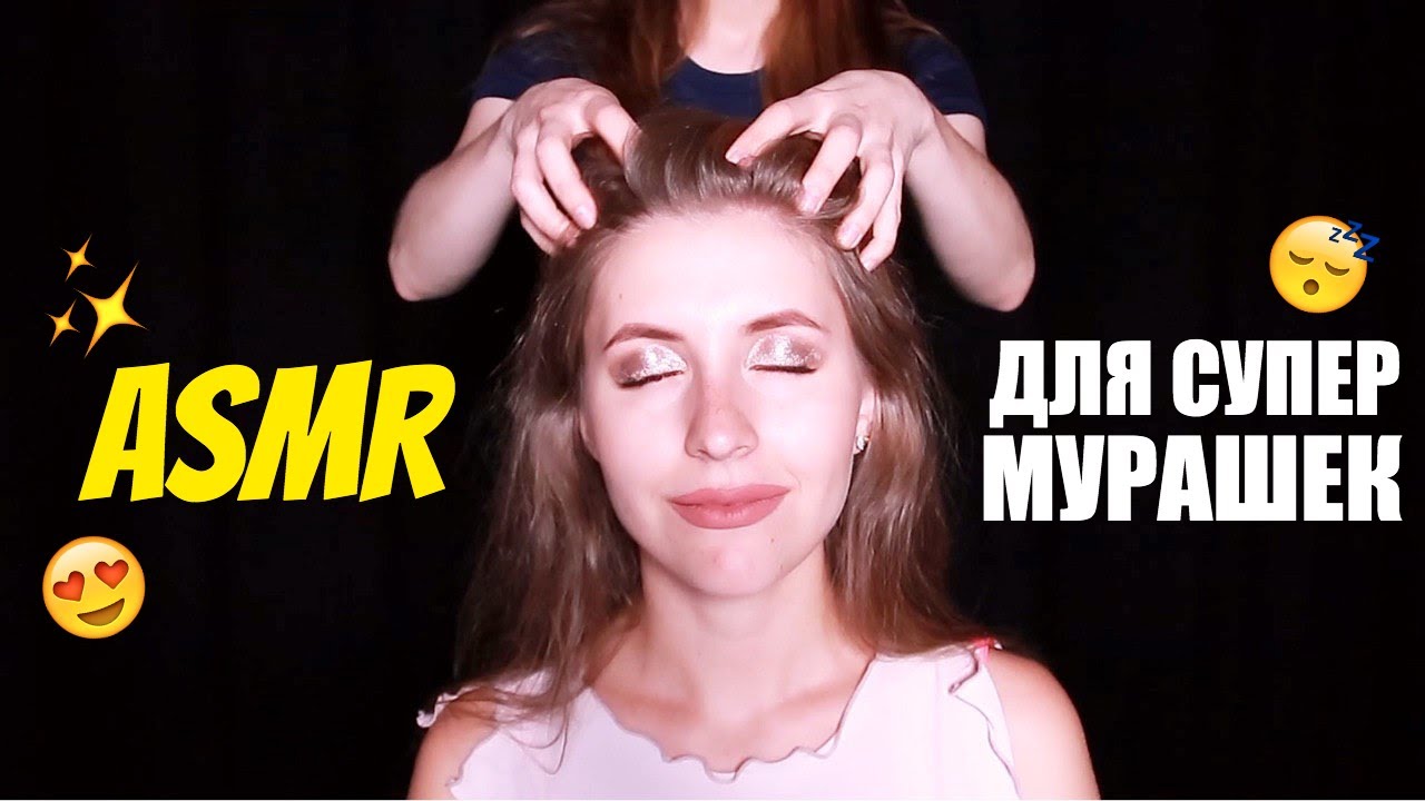 МАССАЖ ГОЛОВЫ И ШЕИ АСМР. РАСЧЕСЫВАНИЕ ВОЛОС. БЛИЗКИЙ ШЕПОТ С УШКА НА УШКО. ASMR HEAD NECK MASSAGE.
