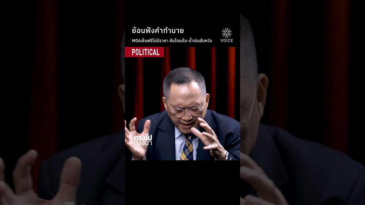ย้อนฟังคำทำนาย MOAเซ็นฟรีไม่มีราคา ส้มโดนต้ม-น้ำเงินส้มหวัง