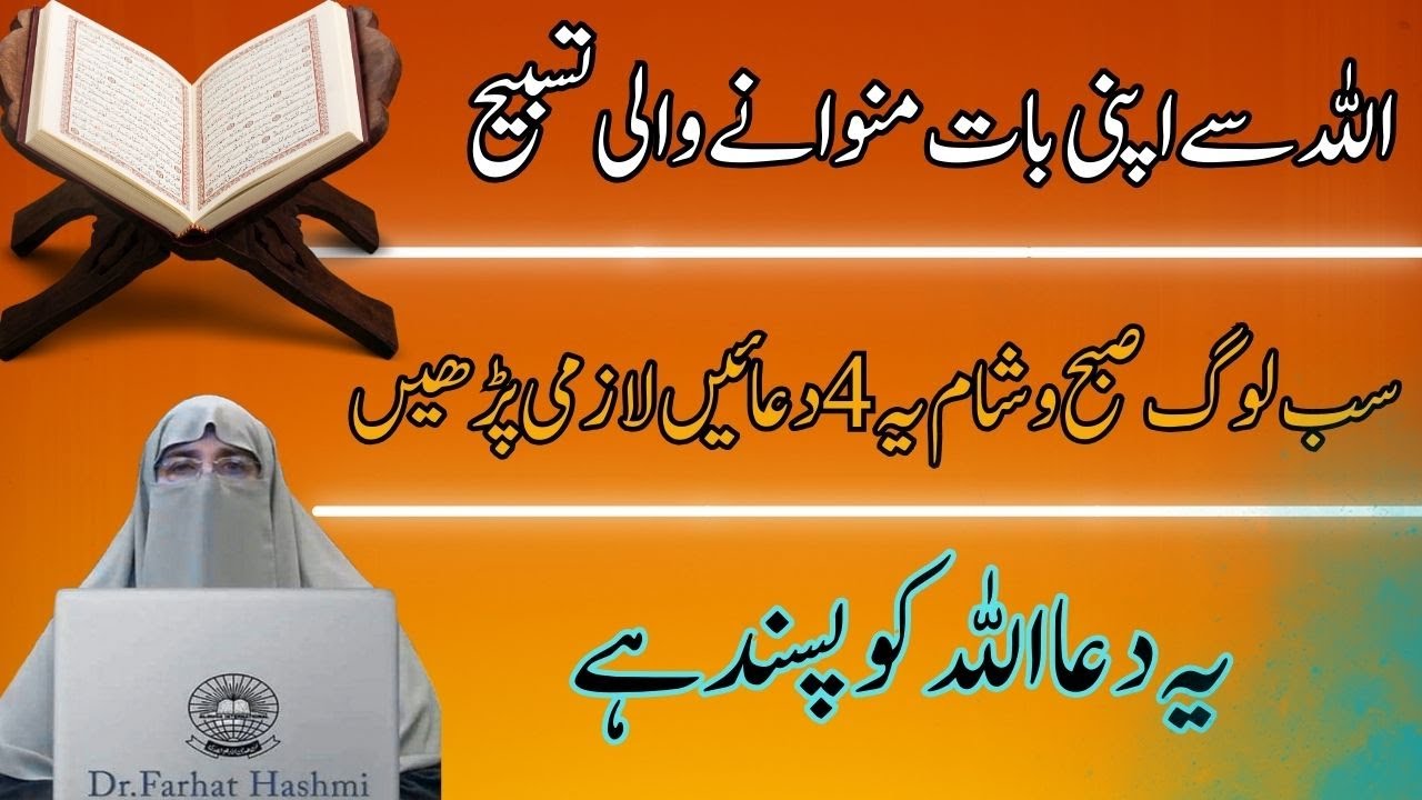 Allah se Apni Baat Manwane Wali Tasbeeh | Ye Tasbeh Ziada Pare | Very Important Bayn  Farhat Hashmi