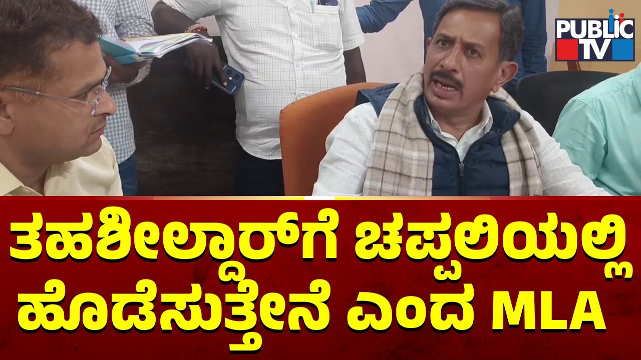 Magadi MLA Balakrishna Takes Tahsildar To Task | Public TV
