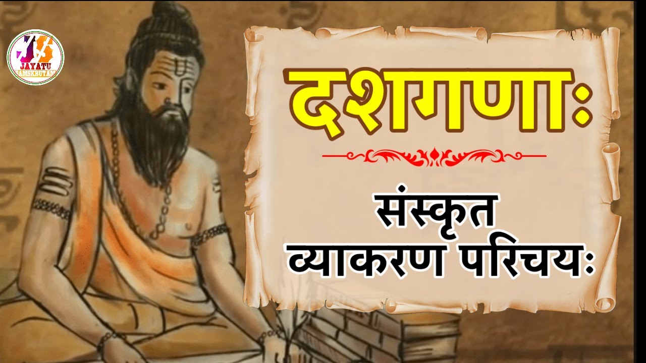 दशगणाः I संस्कृत व्याकरणपरिचयः I Verbs in Sanskrit I Overview of the Dasha Ganaha I Neelesh Bodas I