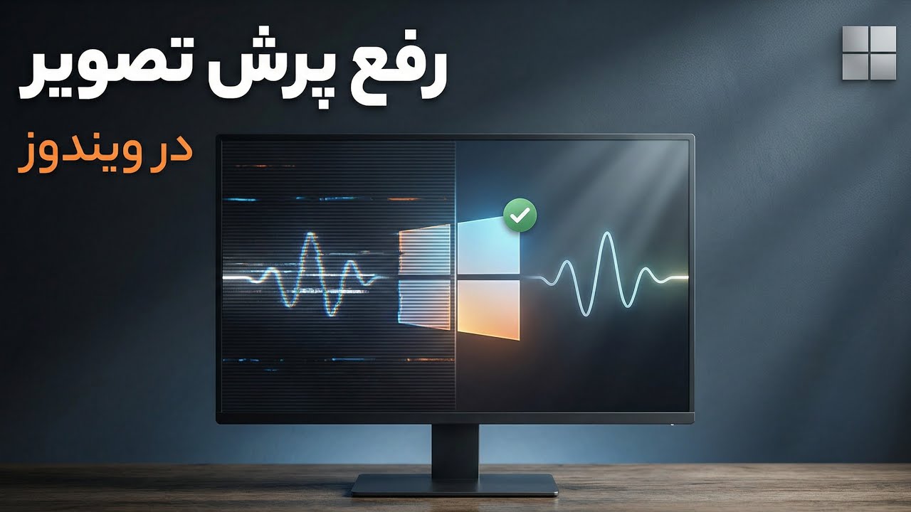 رفع مشکل پرش تصویر در ویندوز (تضمینی و سریع)