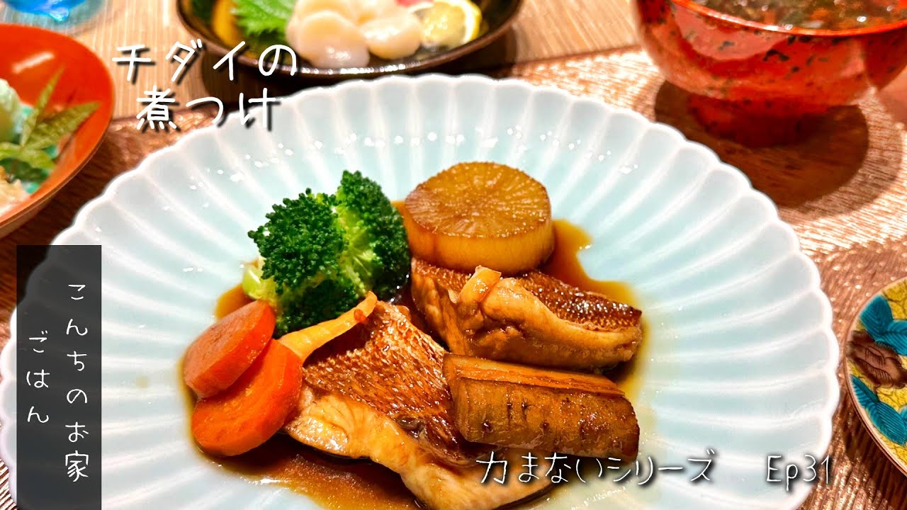 チダイの煮つけ!　真鯛にそっくりな美味しい魚、今回は煮つけで頂きます！