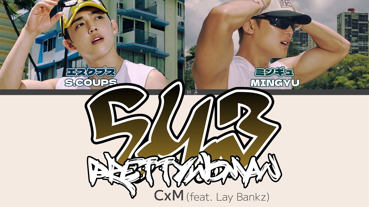 5,4,3 (Pretty Woman) - CxM (SEVENTEEN) (feat. Lay Bankz)　[和訳/歌詞/パート分け/カナルビ]