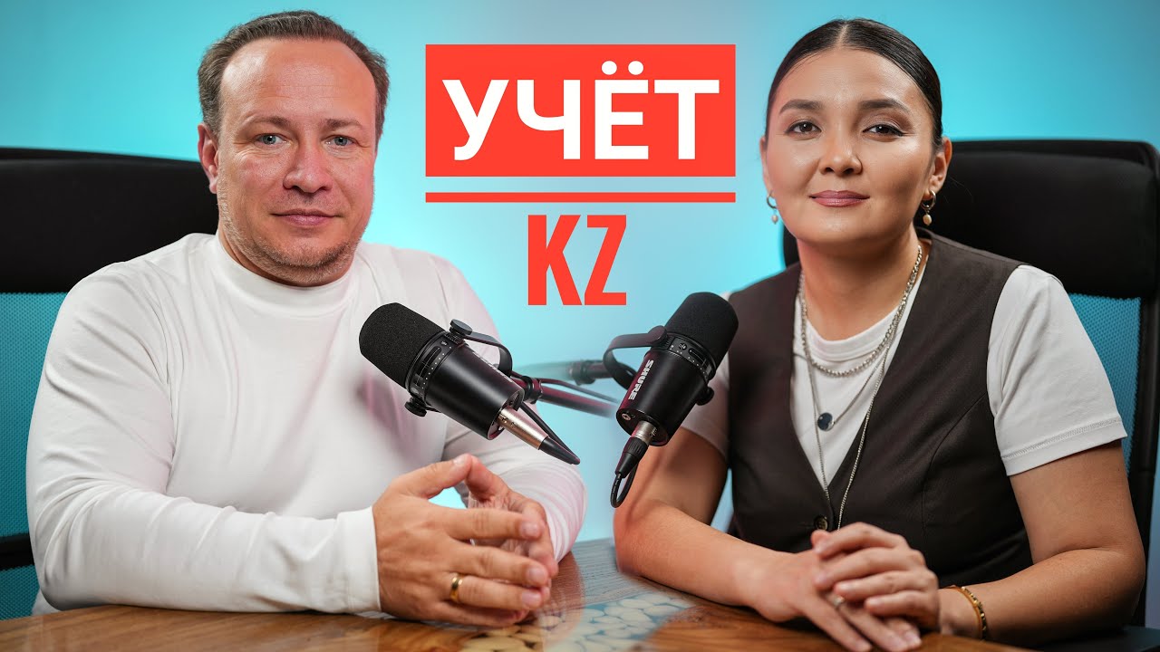 Лидерство и Миллион Консультаций: Анель Рзина и Максим Барышев – Учёт.kz