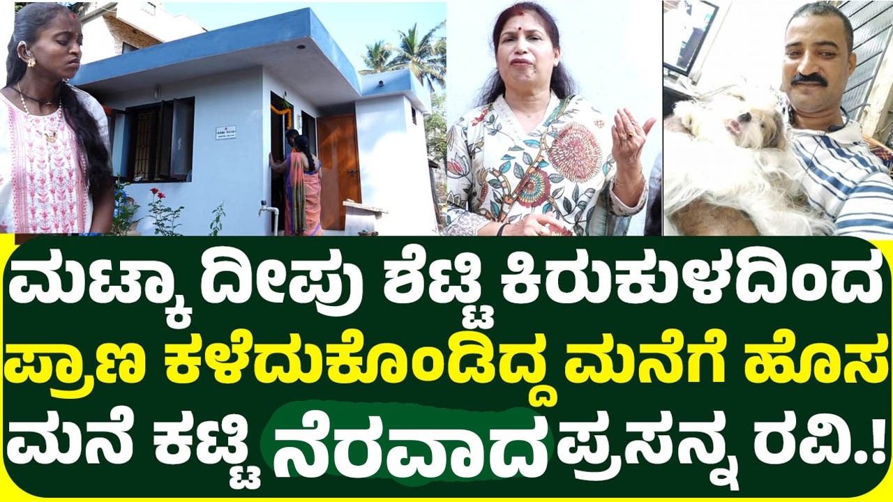 ಮಟ್ಕಾ ಕಿಂಗ್ ಪಿನ್ ದೀಪು ಶೆಟ್ಟಿ ಕಿರುಕುಳದಿಂದ ಪ್ರಾ. ಕಳೆದುಕೊಂಡಿದ್ದ ಮನೆಗೆ ಹೊಸ ಮನೆ ಕಟ್ಟಿ ನೆರವಾದ ಪ್ರಸನ್ನ ರವಿ!