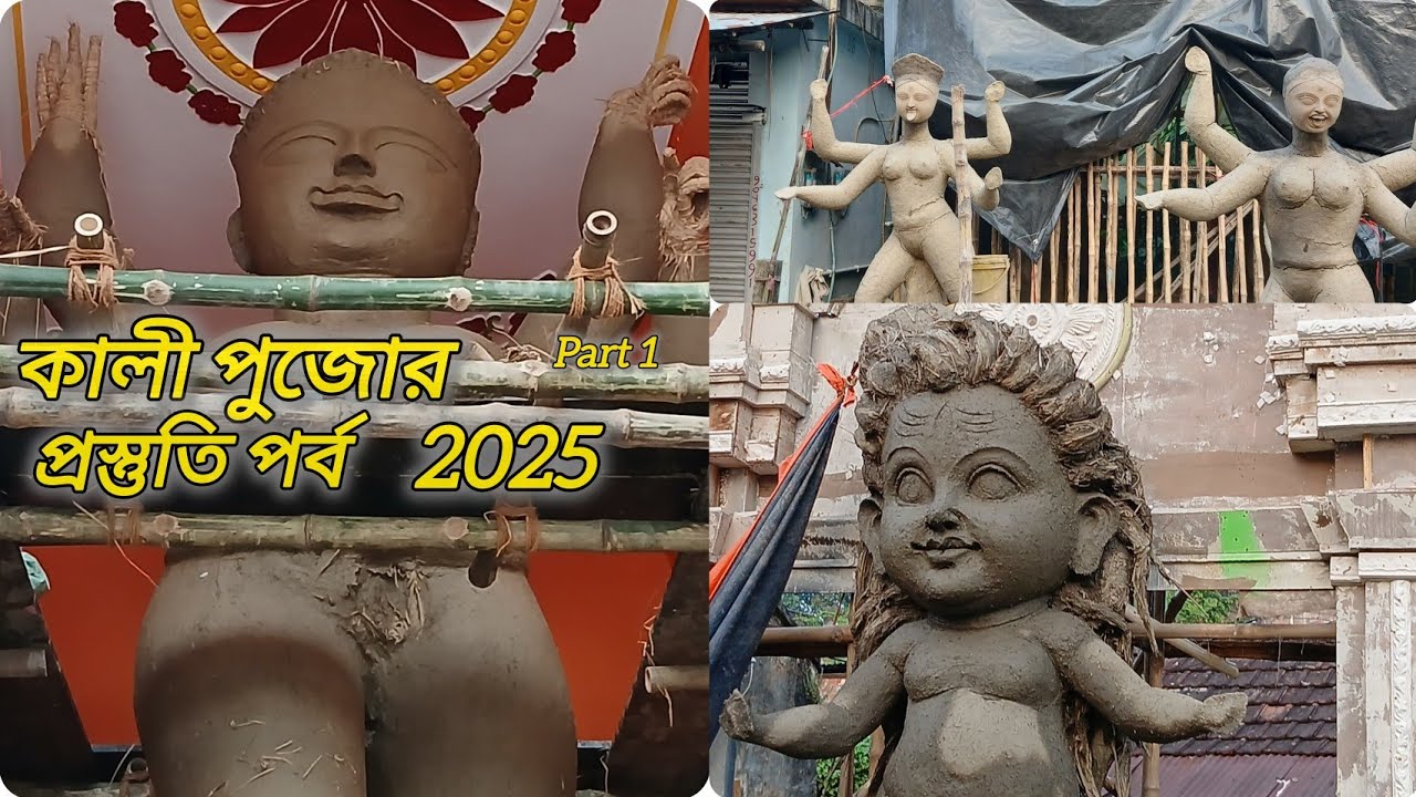 কালী পুজোর প্রস্তুতি পর্ব।।2025 ❤️🙏❤️Kali Puja of Santipur ❤️🙏❤️ 