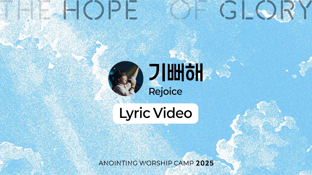 01 기뻐해 (Lyrics) | 어노인팅 예배캠프 2025