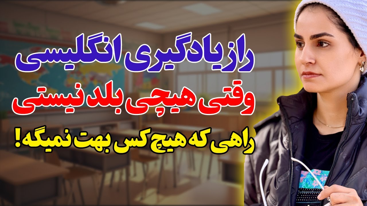 زبان رو از کجا شروع کنم | نقشه راه شروع یادگیری انگلیسی از صفر صفر