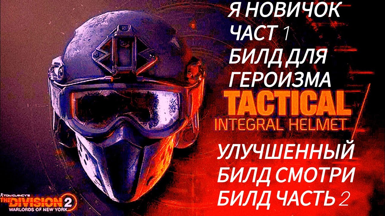 Tom Clancy's The Division 2 Я новичок Билд часть 1 для совсем новичков