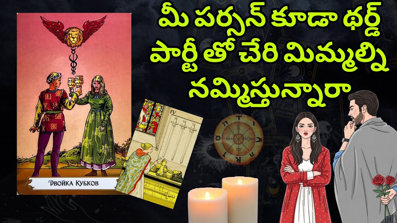 మీ పర్సన్ ని Third-Party విషయంలో నమ్మవచ్చా / Timeless Reading | General Reading 