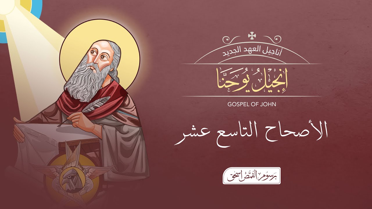 أصحاح 19 | إنجيل يوحنا | الكتاب المقدس المسموع | برسوم القمص اسحق