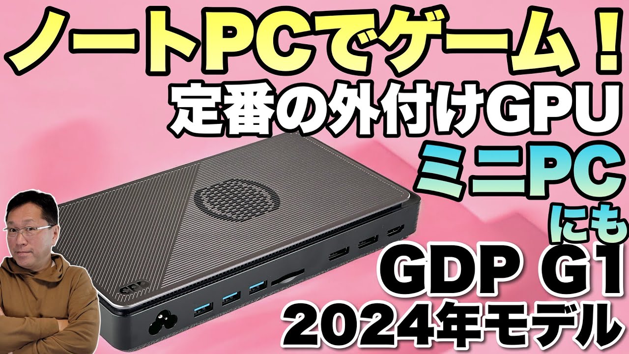 【ゲームや動画編集に】ノートパソコンやミニPCに接続できる「GPD G1 2024」をレビュー。外付けのGPUに加え、ドッキングステーションとしても活用できます！