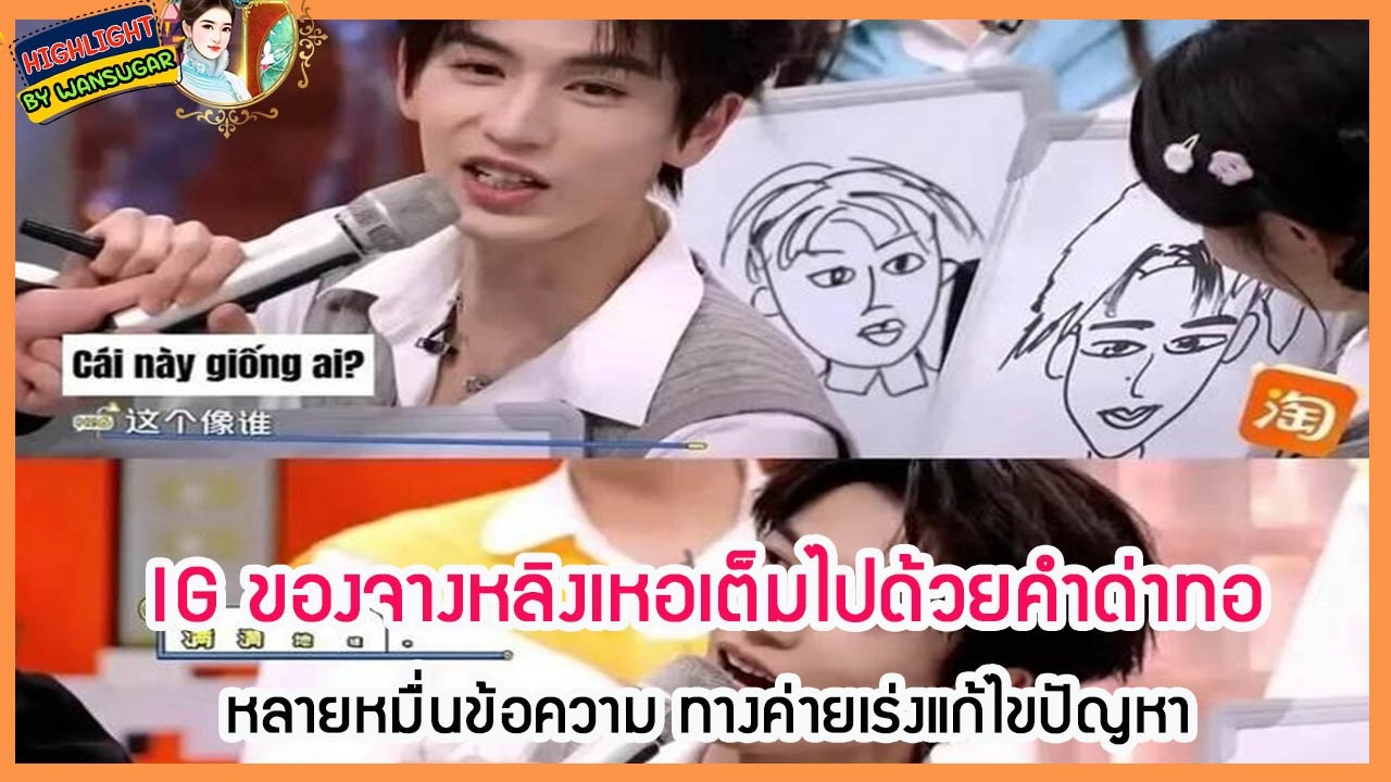 🔶🔶 IG ของจางหลิงเหอเต็มไปด้วยคำด่าทอหลายหมื่นข้อความ ทางค่ายเร่งแก้ไขปัญหา