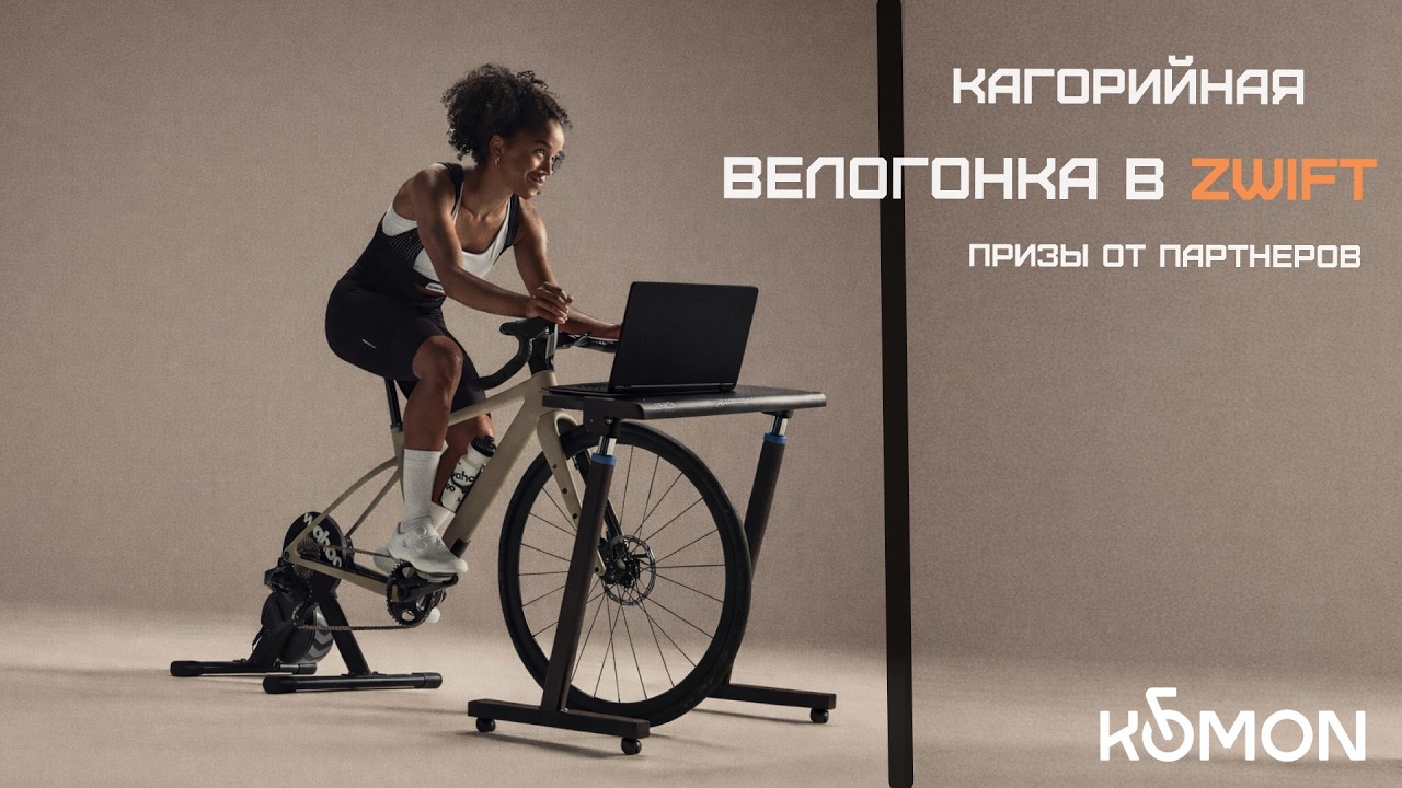 International Women's Day - онлайн гонка в zwift от KOMON - 8 марта 2026