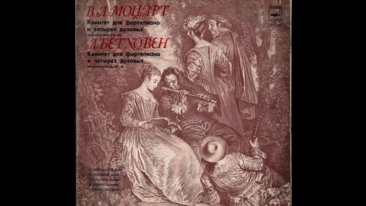 Mozart - Quintet for Piano and Winds K.452 - Virsaladze, Lyubimov, Sokolov, Demin, Kravin