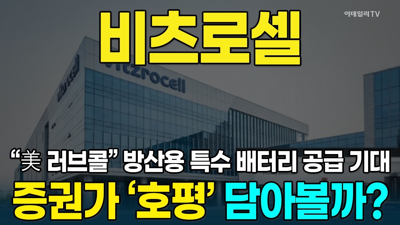 비츠로셀,  美 정부 러브콜에 주가 우상향···증권가 호평까지! 담아볼까? [종목레이더] | 마켓나우 3부(20260319)