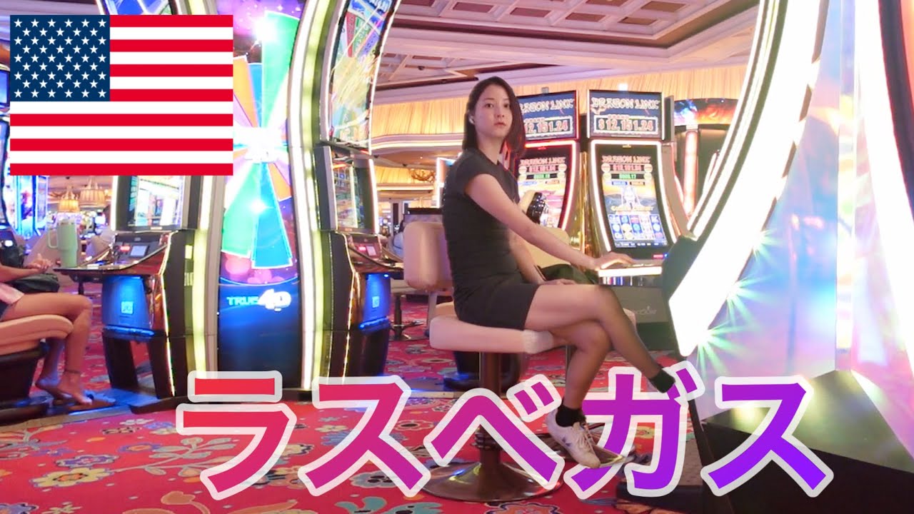ラスベガスで全財産を全投入💵勝負！