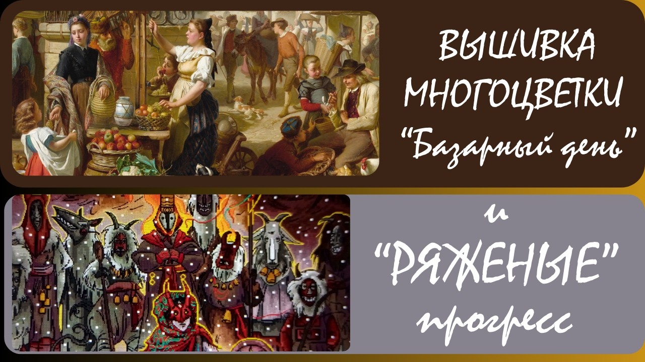 Вышивка картин «Базарный день» и «Ряженые». Итог 21. 02. 26 год.