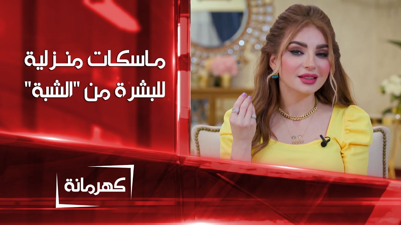 ماسكات منزلية للعناية بصحة البشرة من 