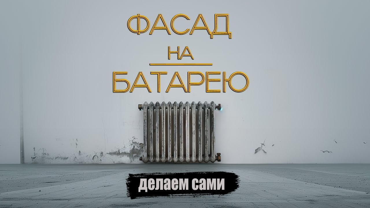 Спрятать батарею? ЛЕГКО!😏 |  Мини-выпуск