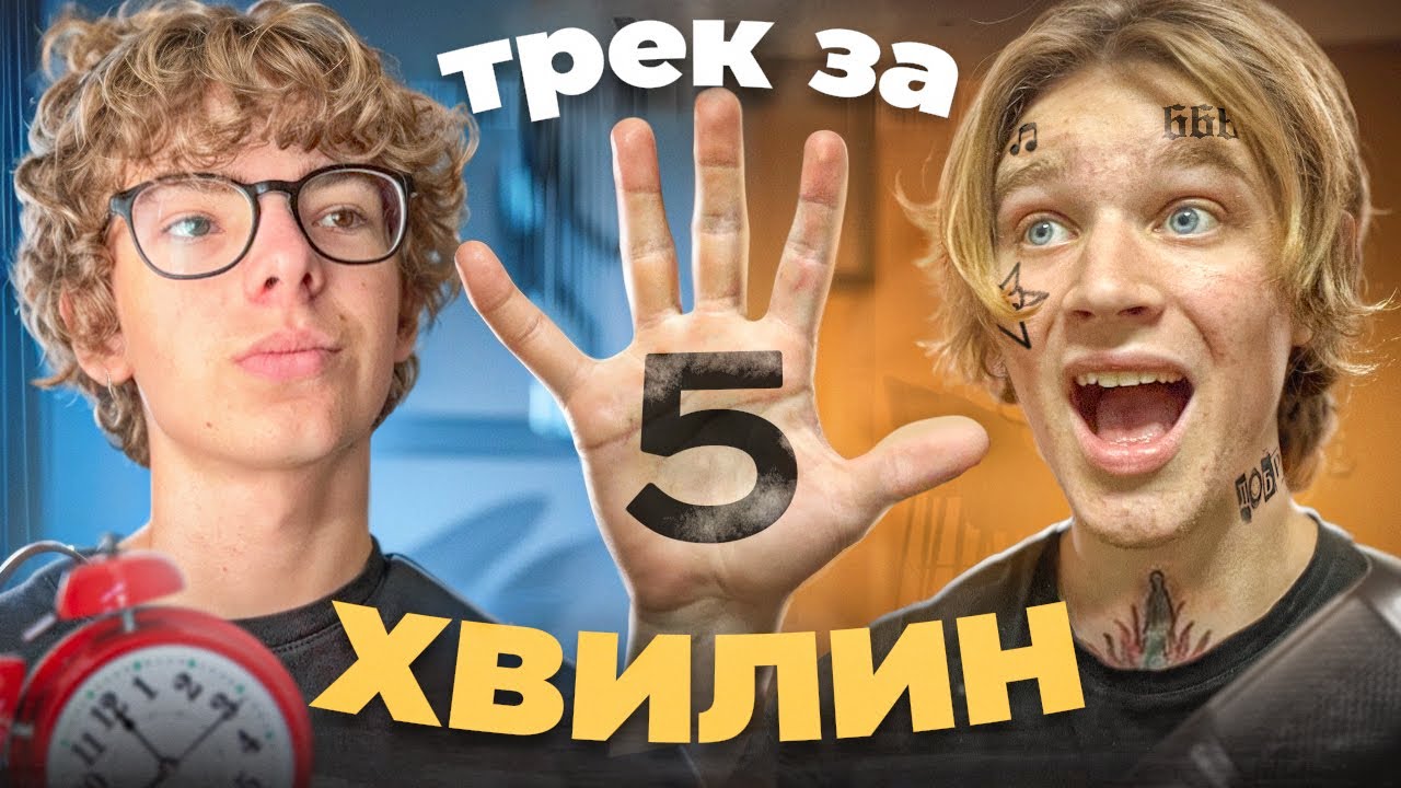 ЗАПИСАЛИ ТРЕК ЗА 5 ХВИЛИН!! ЗРОБИЛИ ХІТ?? | decxade & ginocorde