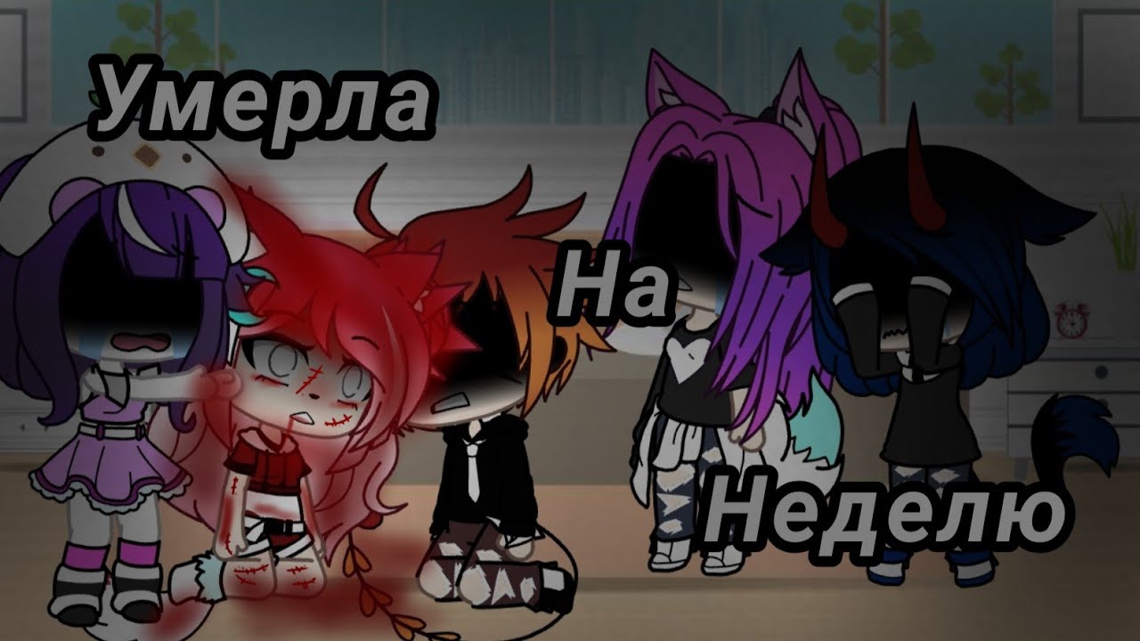 😈,, челендж умерла на неделю