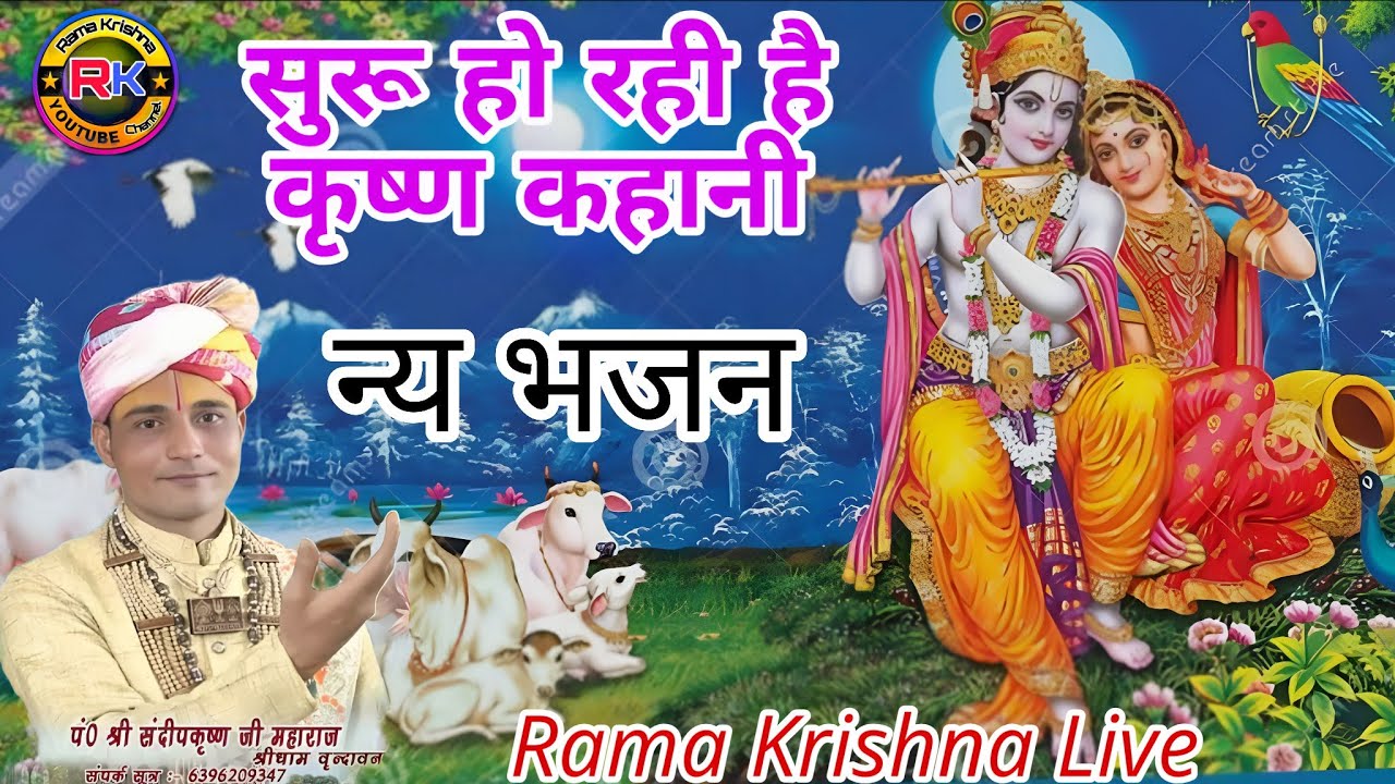 💯कृपा कर रही है बृज की रानी सुरू हो रही कृष्ण कहानी🎤 पंडित श्री संदीप कृष्ण जी महाराज 💯 