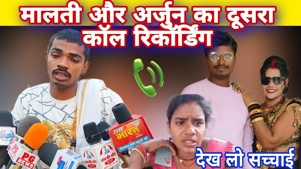 मालती और अर्जुन का दूसरा call रिकॉर्डिंग हुआ viral देख लो सच्चाई #mrvisnurajfun