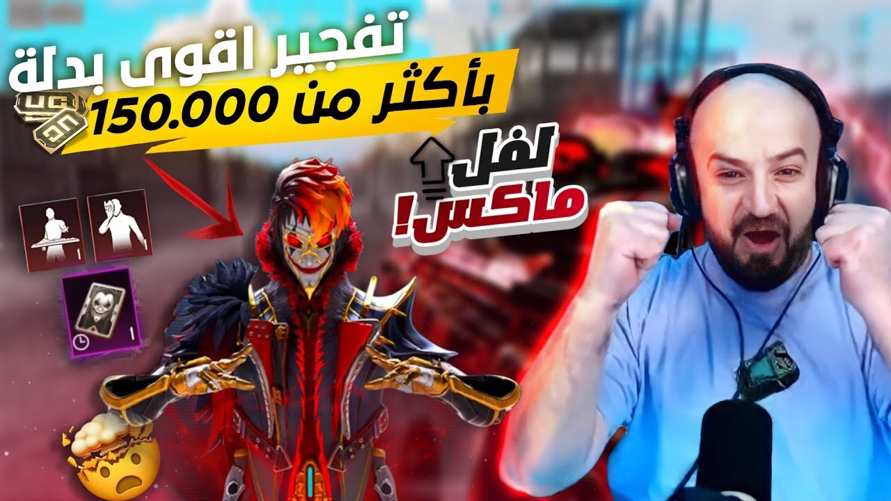 ماهركو تفتيح بكج بدلة X الجديدة بأكثر من 100,000$ شدة😱🔥 وتطويرها لفل ماكس🤯