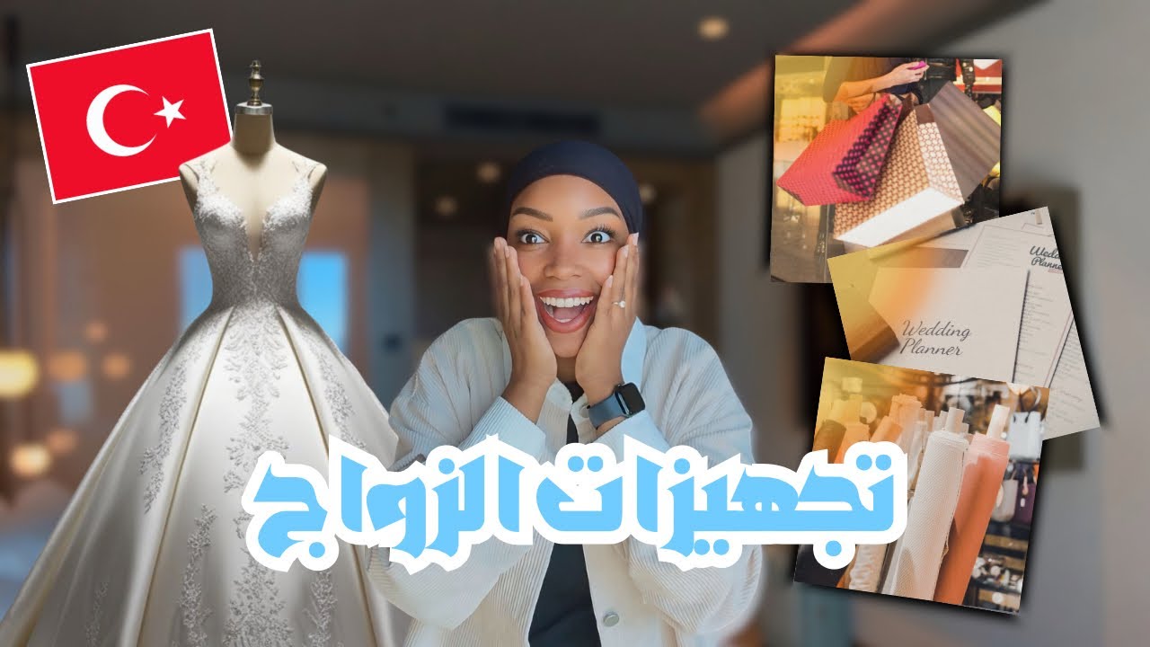 اخيراً ڤلوق تجهيزات الزواج