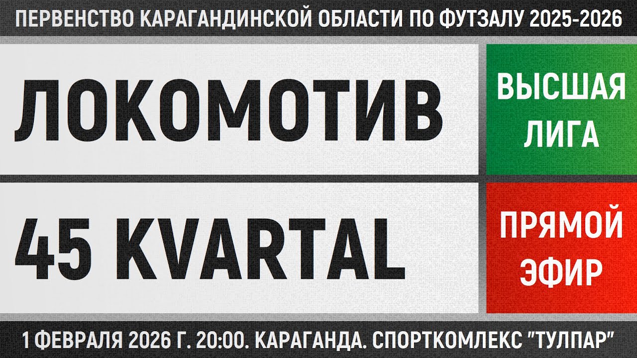 Локомотив-Казпрофтранс - 45 Kvartal (01.02.2026) Высшая лига