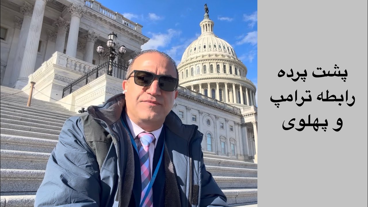 لایو با آرش - پشت پرده روابط  ترامپ و پهلوی