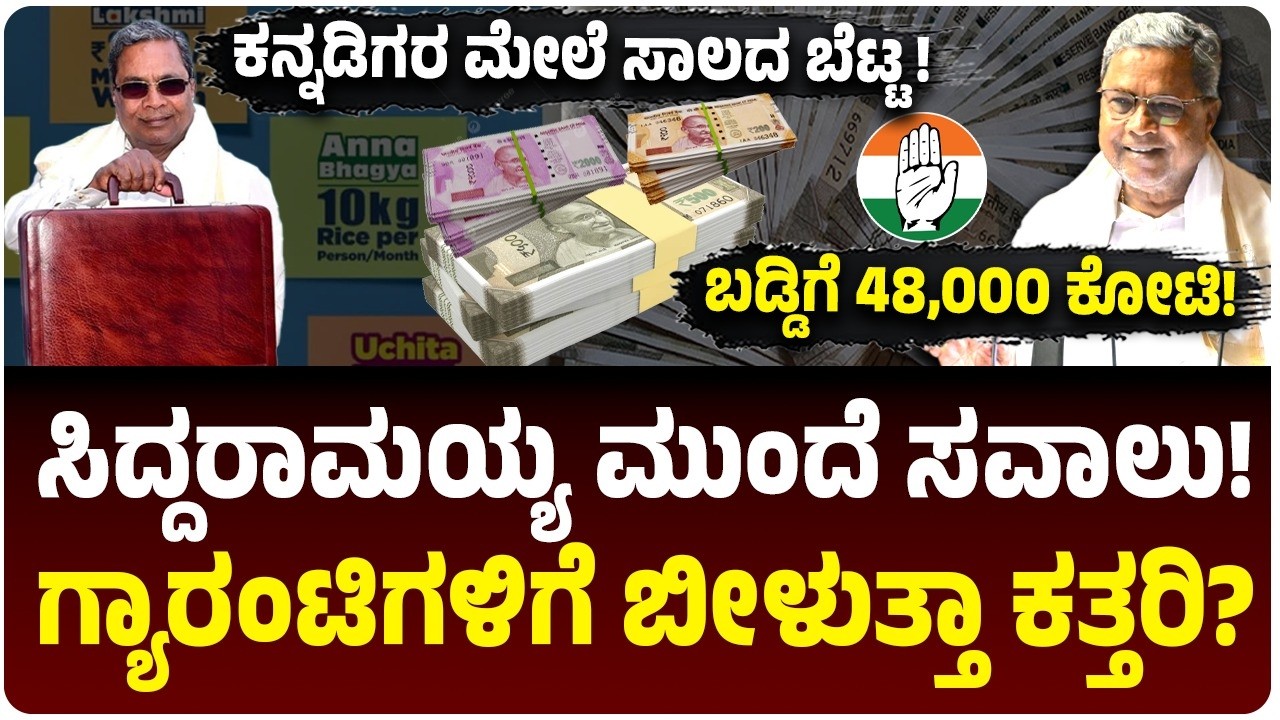Karnataka Budget 2026: ಸಿದ್ದರಾಮಯ್ಯಗೆ ಅಗ್ನಿಪರೀಕ್ಷೆ! ಖಜಾನೆ ಖಾಲಿ? 8 ಲಕ್ಷ ಕೋಟಿ ಸಾಲ! ಗ್ಯಾರಂಟಿ ಕಥೆ ಏನು?