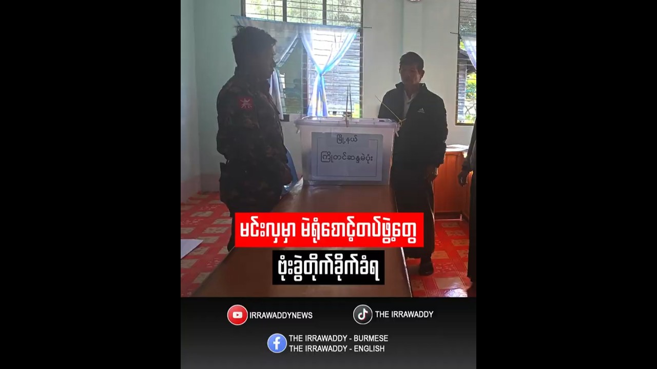 မင်းလှမှာ မဲရုံစောင့်တပ်ဖွဲ့တွေ ဗုံးခွဲတိုက်ခိုက်ခံရ (ရုပ်/သံ)