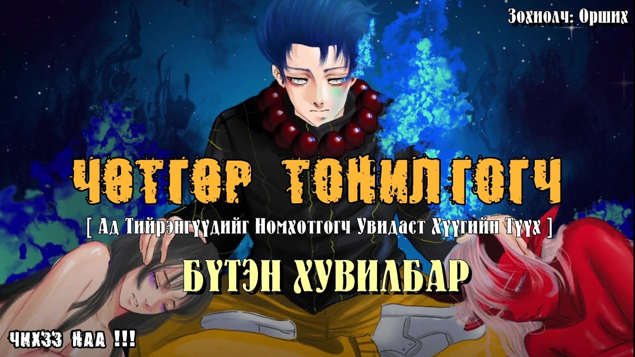[ ЧӨТГӨР ТОНИЛГОГЧ ] Бүтэн Хувилбар. SUBSCRIBE дарж дэмжээрэй.