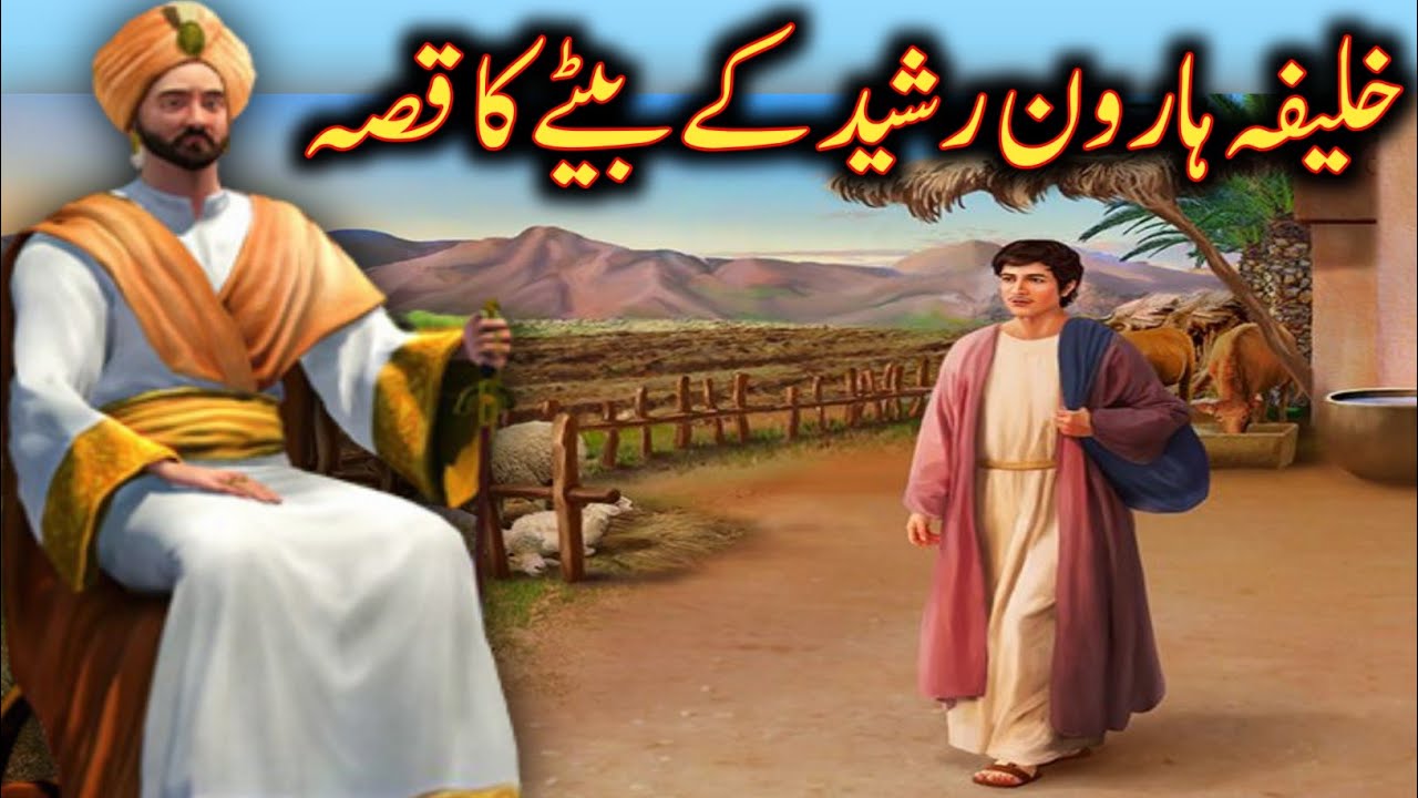 Haroon Rasheed Ke Bete Ka Qissa | Khalifa Haroon Rasheed Ka Beta | Urdu storys Dawood speech