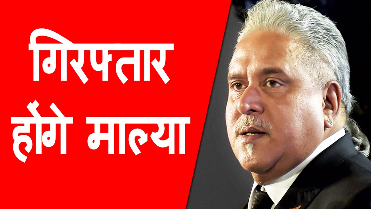 Mumbai court ने Vijay mallya के खिलाफ जारी किया Non-bailable warrant