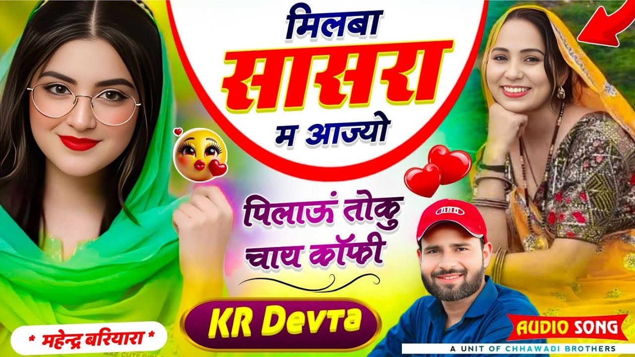 कालू देवता ll मिलबा सासरा म आज्यो पिलाऊं तोकु चाय कॉफी ll Singer KR Devta New Song सिंगर के आर देवता