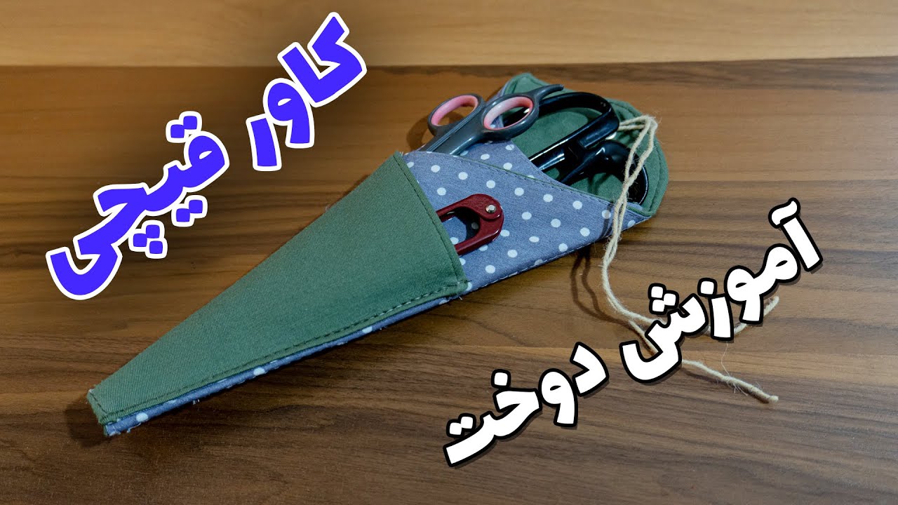 آموزش صفر تا صد دوخت کاور قیچی