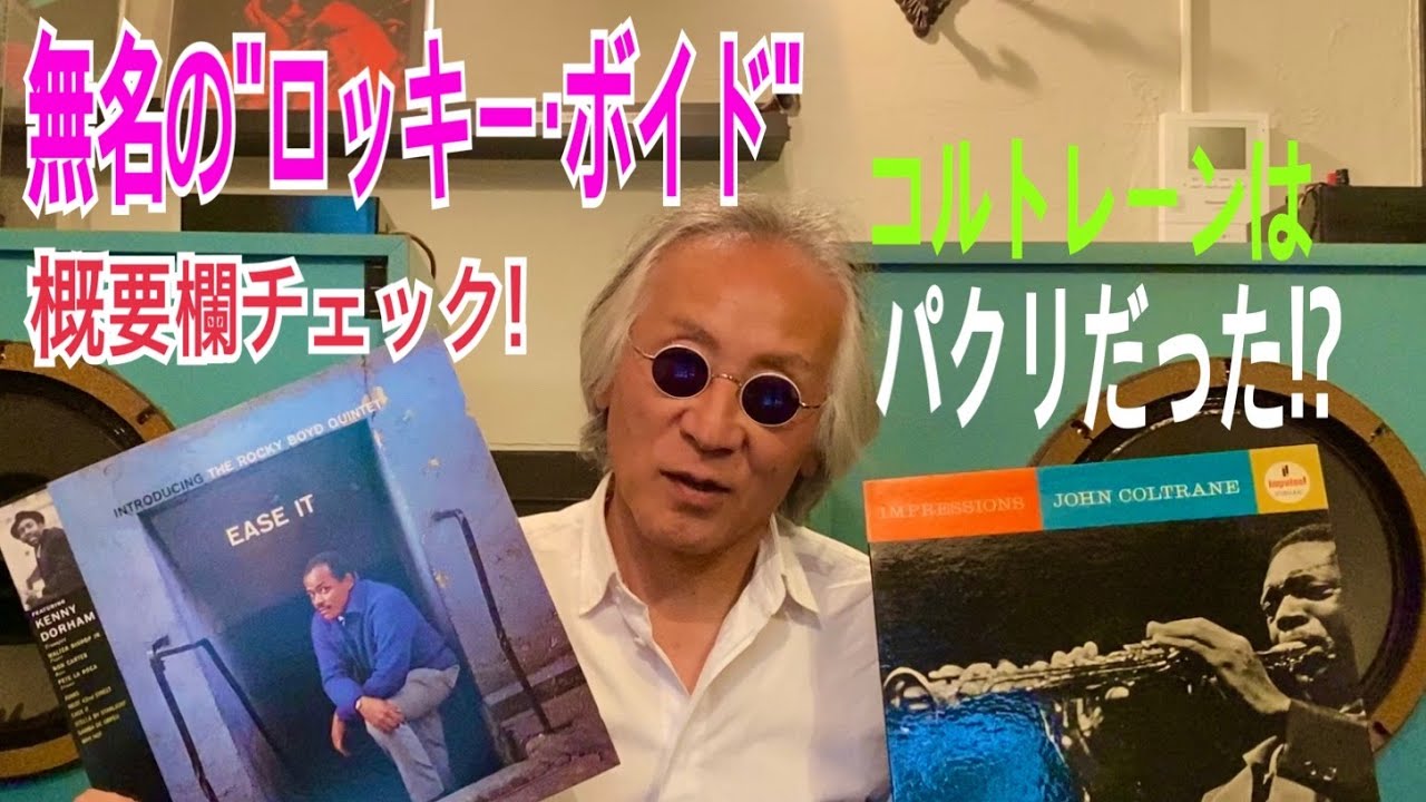 ジャズ喫茶バリレラ　オススメの1曲 No.671 Rocky Boyd 「Why Not?」