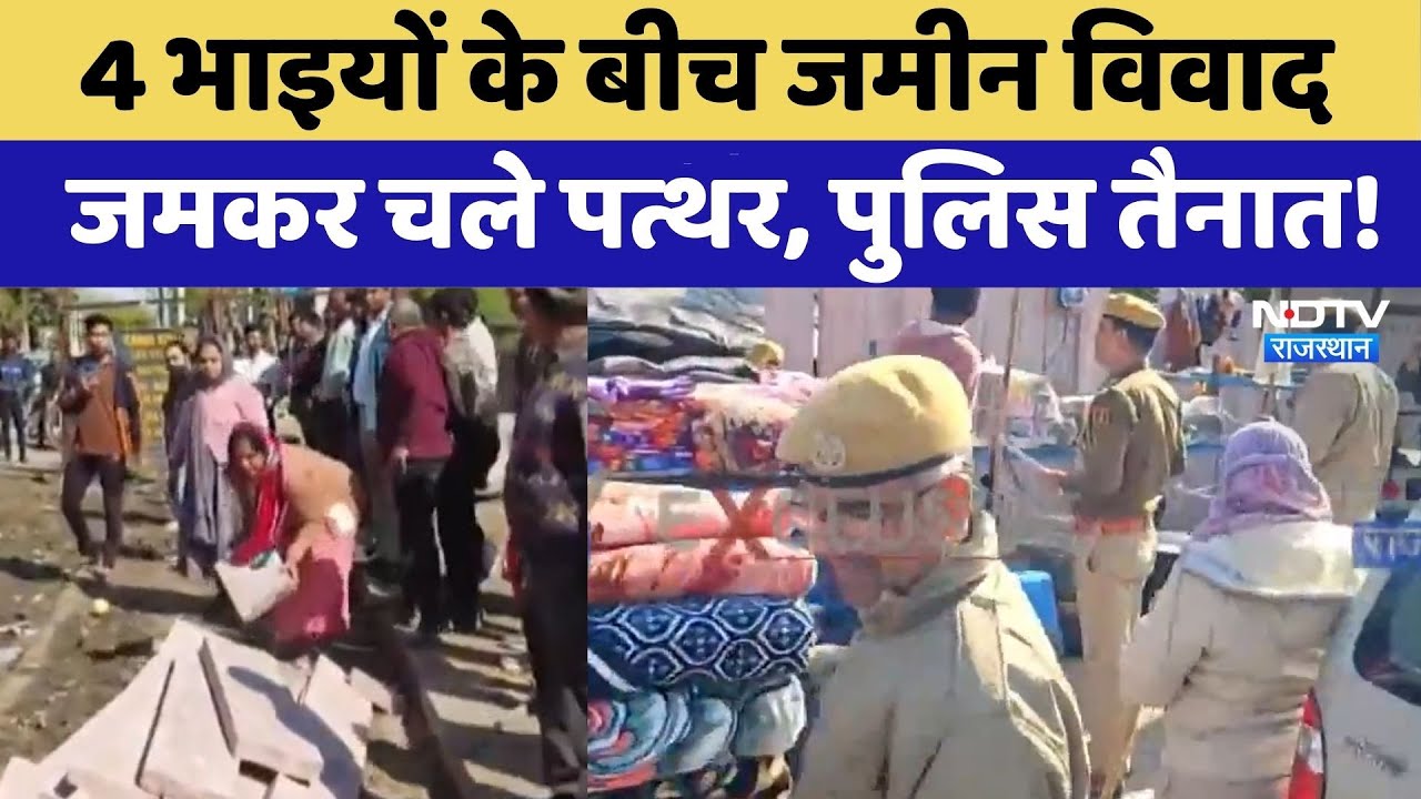 Jodhpur Land Dispute: 4 भाइयों के बीच जमीन विवाद जमकर चले पत्थर, पुलिस तैनात! | Clash | Breaking