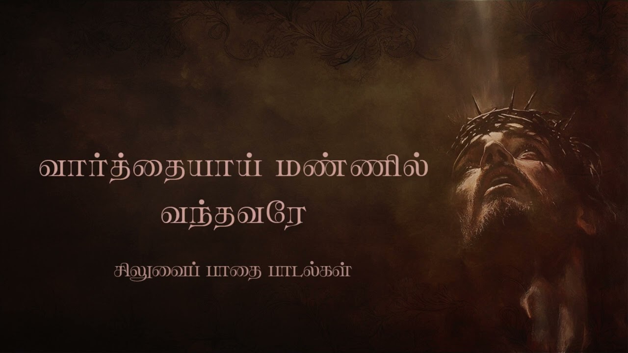 வார்த்தையாய்  மண்ணில் வந்தவரே - சிலுவை பாதை பாடல்கள் | Way of the Cross Songs