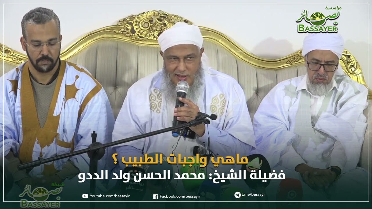 واجبات الطبيب - الشيخ محمد الحسن الددو
