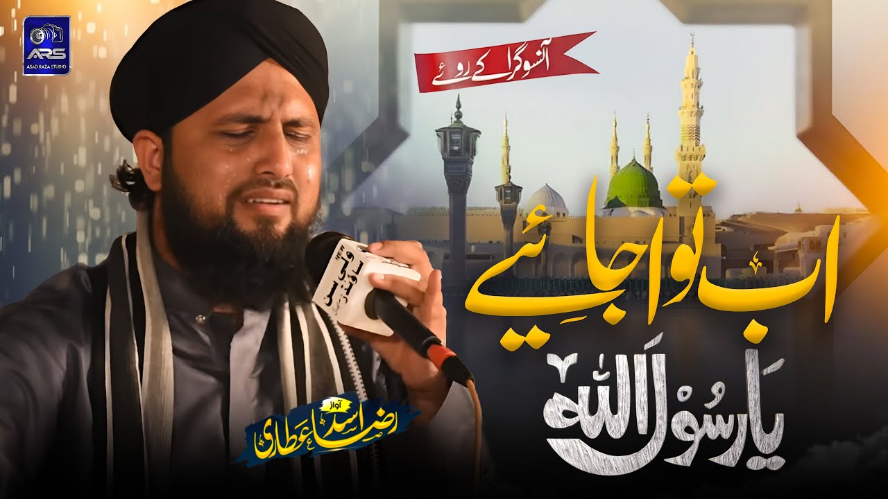 Very Emotional Madni Kalam - Aaqa ﷺ Aa Jaiye - Asad Raza Attari - Naat Lyrics 2025