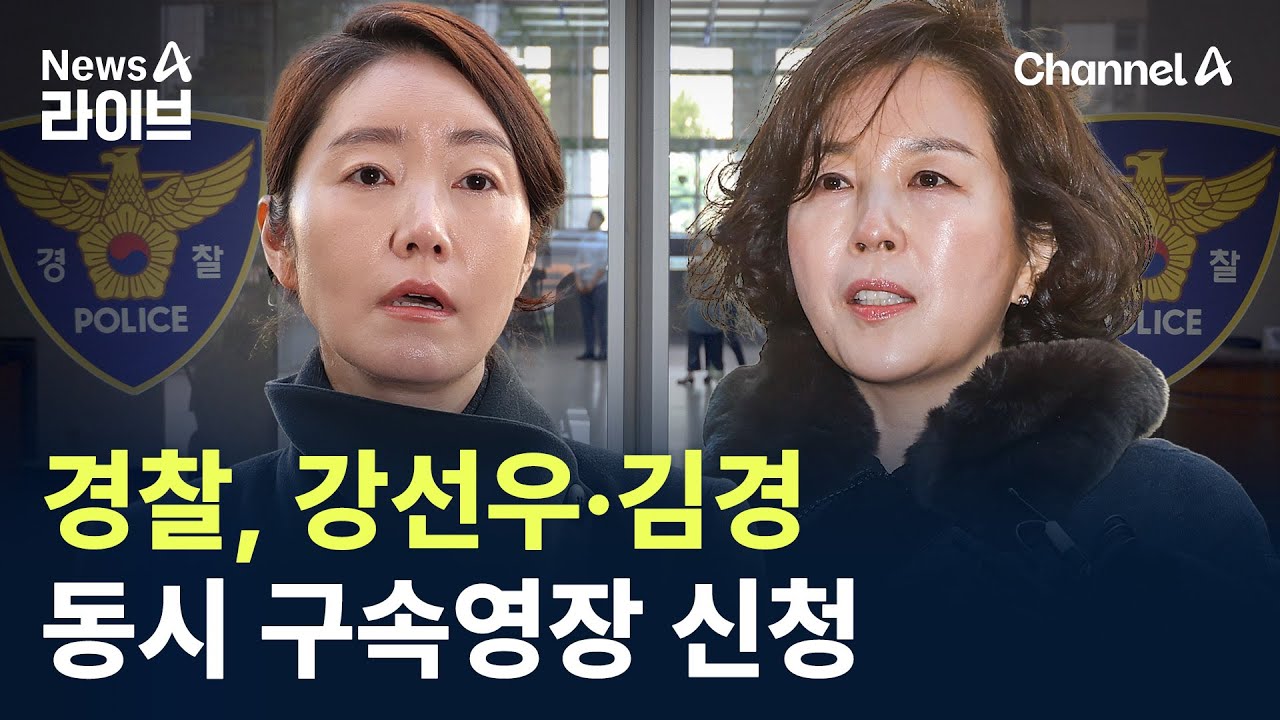 경찰, ‘1억 공천헌금’ 강선우·김경 동시 구속영장 신청 / 채널A / 뉴스A 라이브